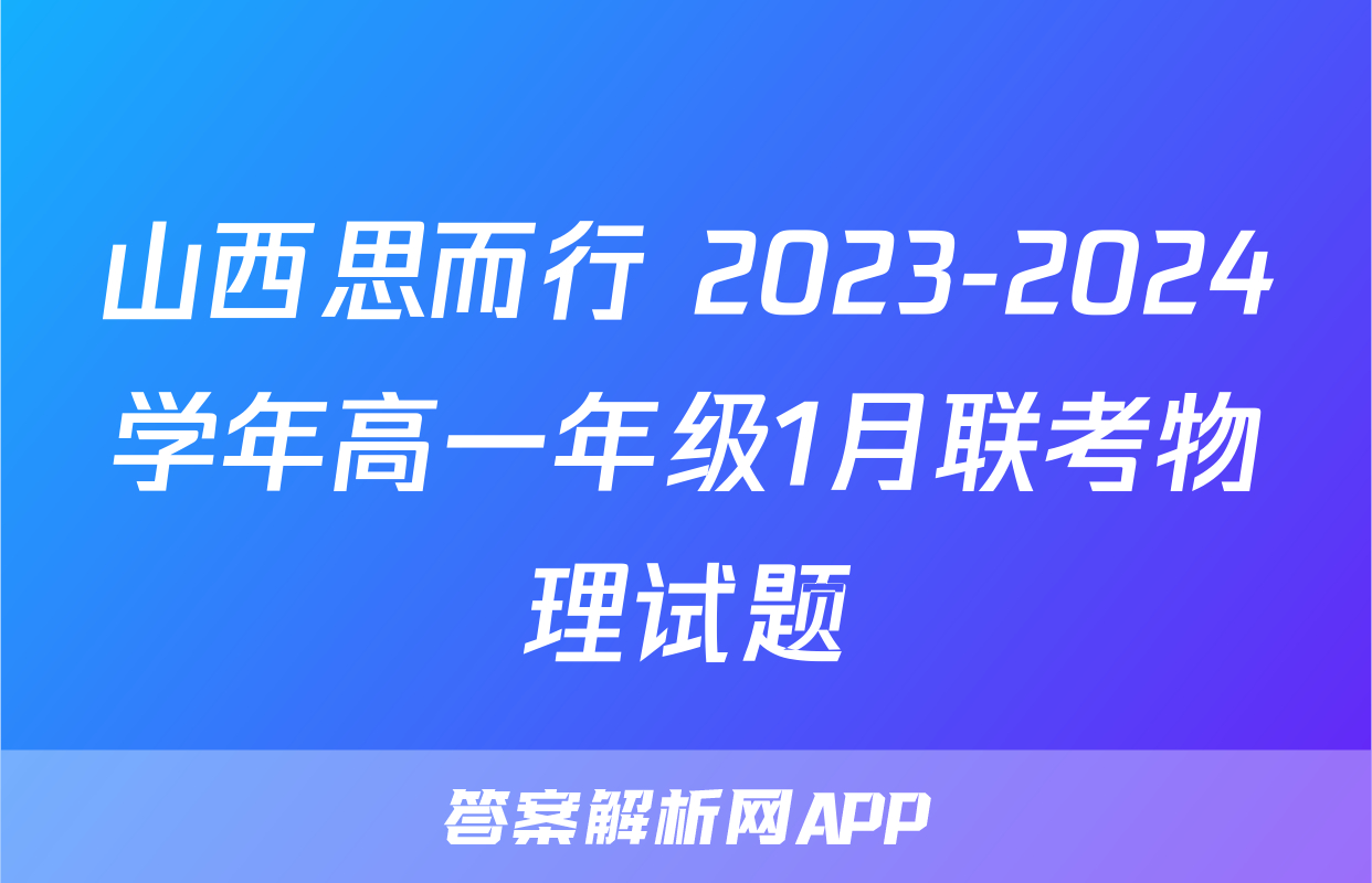 山西思而行 2023-2024学年高一年级1月联考物理试题